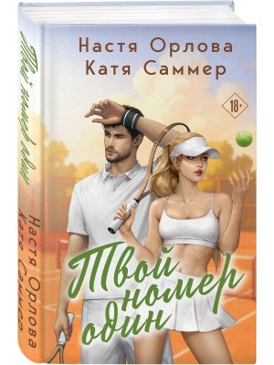 Твой номер один