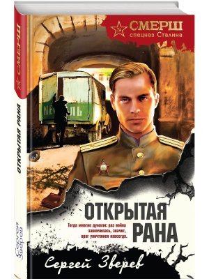 Открытая рана