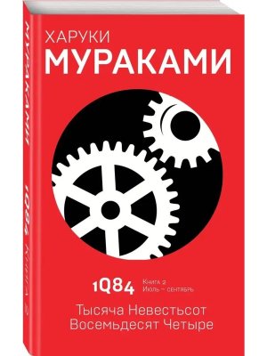 1Q84 Тысяча Невестьсот Восемьдесят Четыре Кн 2 Июль сентябрь Мягк