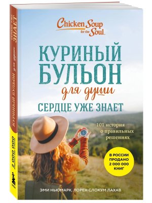 Куриный бульон для души Сердце уже знает 101 история о правильных решениях Мягк
