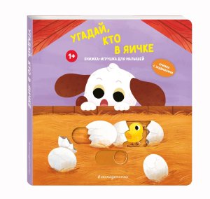 Угадай кто в яичке Кн игрушки для малышей 
