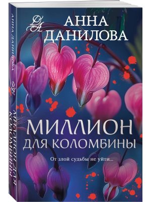 М Миллион для Коломбины