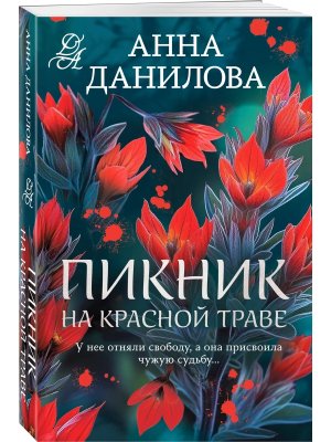 М Пикник на красной траве