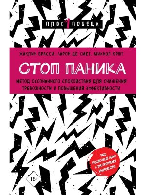 Стоп паника Метод осознанного спокойствия для снижения тревожности и повышения эффективности П1П Мяг