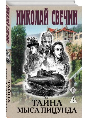 Тайна мыса Пицунда