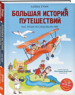 Большая история путешествий Как люди исследовали мир от 10 до 12 лет 