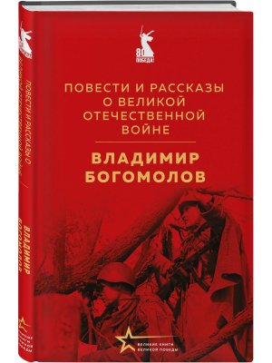 Повести и рассказы о Великой Отечественной войне