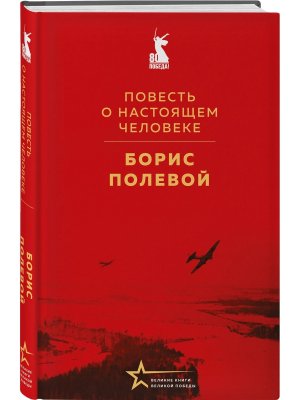 Повесть о настоящем человеке Великие книги Великой Победы