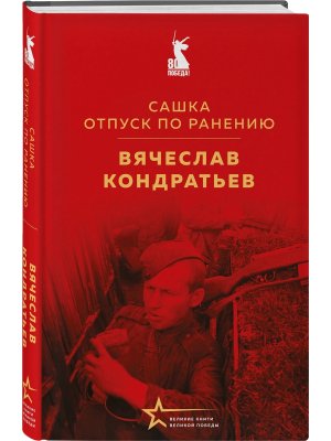 Сашка Отпуск по ранению Великие книги Великой Победы