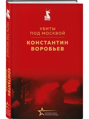 Убиты под Москвой Великие книги Великой Победы