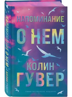 Напоминание о нем Лимитир издание