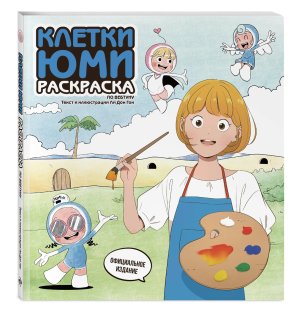 Р Клетки Юми Раскр по вебтуну