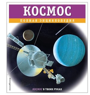 Космос Полн энц 