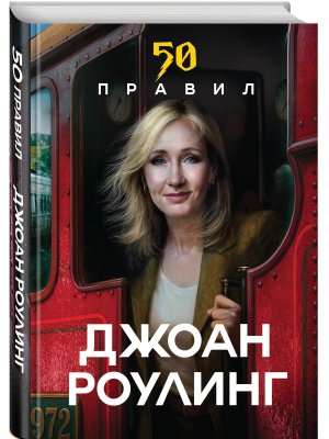 50 правил Джоан Роулинг