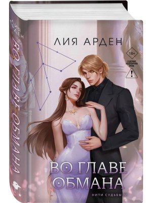 Во главе обмана Нити судьбы Кн 4