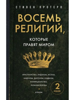 Восемь религий которые правят миром Европокет Мягк