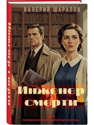 Инженер смерти