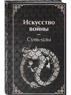 Искусство войны Яркие страницы Коллекц изд