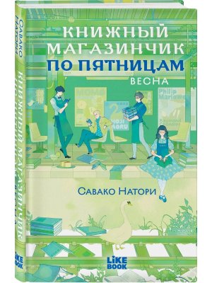 Книжный магазинчик по пятницам Весна Кн 1