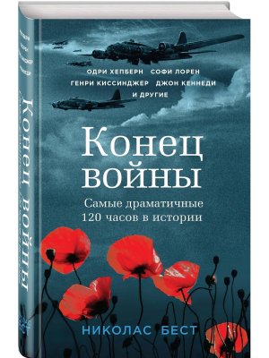 Конец войны Самые драматичные 120 часов в истории