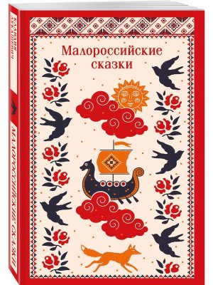 М Малороссийские сказки с илл Магистраль