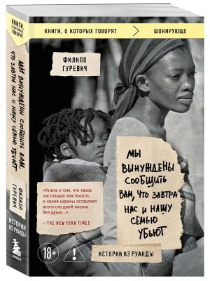 Мы вынуждены сообщить вам что завтра нас и нашу семью убьют Истории из Руанды КОК Мягк