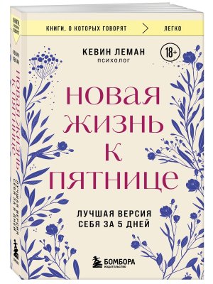 Новая жизнь к пятнице Лучшая версия себя за 5 дней КОК Мягк