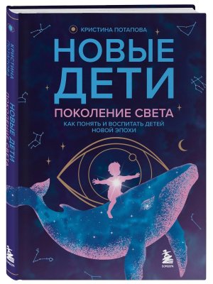Новые дети: поколение света как понять и воспитать детей новой эпохи