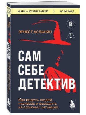 Сам себе детектив Как видеть людей насквозь и выходить из сложных ситуаций КОК Мягк