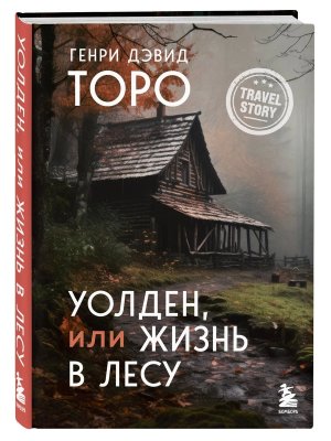 Уолден или Жизнь в лесу