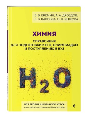 *Химия Справ для подгот к ЕГЭ олимпиадам и поступлению в вуз