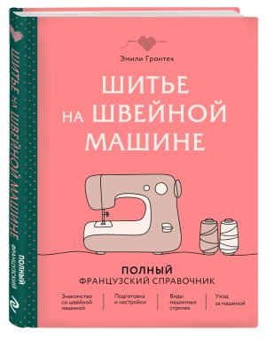 Шитье на швейной машине Полный французский справочник