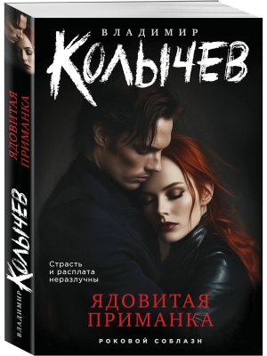 М Ядовитая приманка