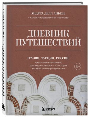 Дневник путешествий Грузия Турция Россия
