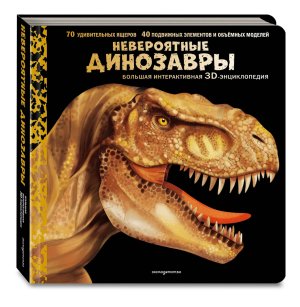 Невероятные динозавры Бол интерактивная 3D энц Кн панорамки 