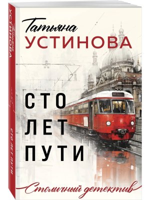 М Сто лет пути