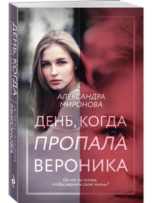 М День когда пропала Вероника