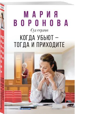 М Когда убьют тогда и приходите Будни судьи Ирины Поляковой Кн 5