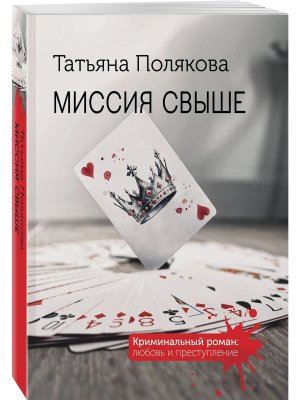 М Миссия свыше