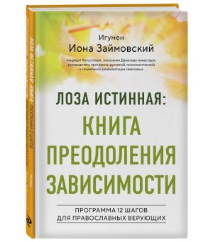 Лоза истинная: книга преодоления зависимости