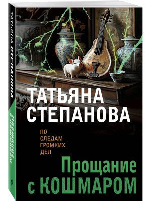 М Прощание с кошмаром