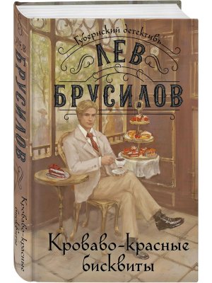 Кровавокрасные бисквиты Кн 2