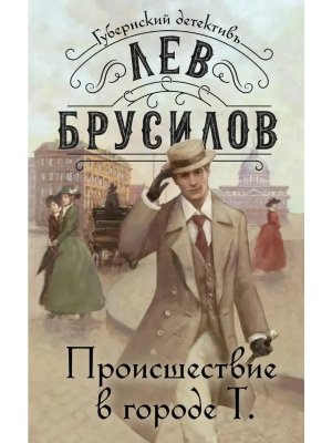 Происшествие в городе Т Кн 1