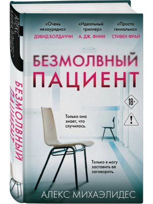Безмолвный пациент