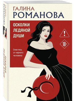 М Осколки ледяной души