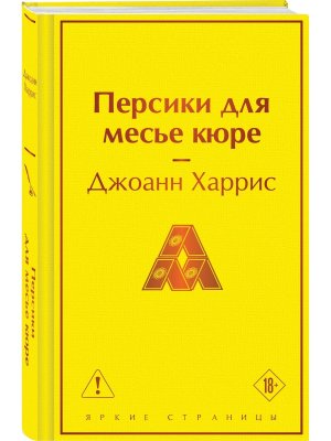 Персики для месье кюре Яркие страницы