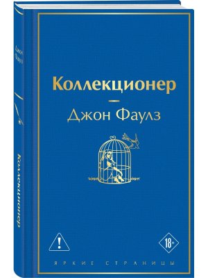 Коллекционер Яркие страницы 