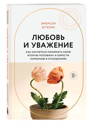 Любовь и уважение Как научиться понимать свою вторую половину и обрести гармонию в отношениях Мягк