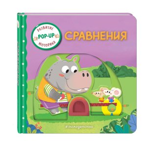 Сравнения Играем и учимся кн с умными окошками и задвиж для мал 