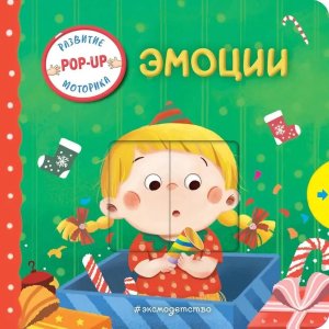 Эмоции Играем и учимся кн с умными окошками и задвиж для мал 